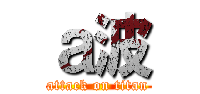 ａ波 (attack on titan)