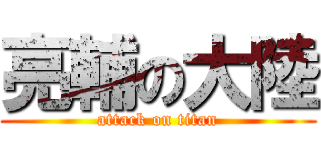 亮輔の大陸 (attack on titan)