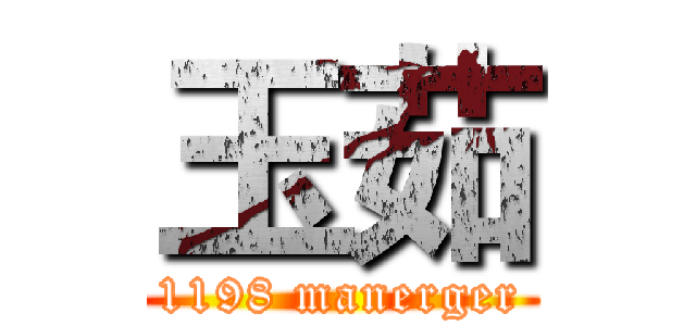 玉茹 (1198 manerger)