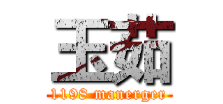 玉茹 (1198 manerger)