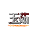 玉茹 (1198 manerger)