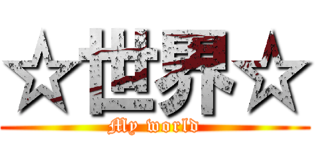 ☆世界☆ (My world)