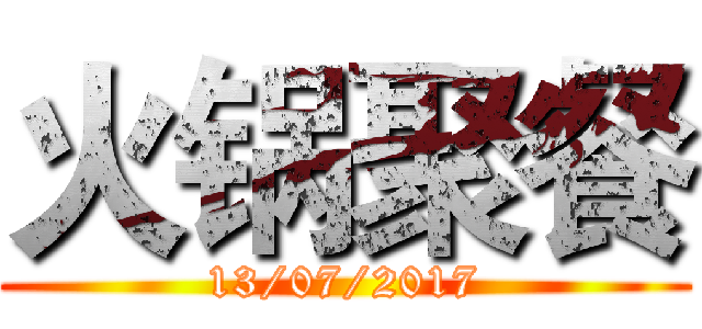 火锅聚餐 (13/07/2017)