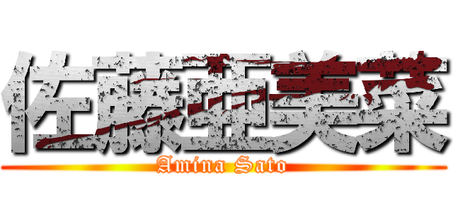 佐藤亜美菜 (Amina Sato)