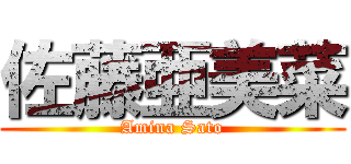 佐藤亜美菜 (Amina Sato)