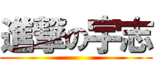 進撃の宇志 ()