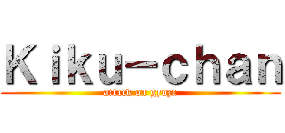 Ｋｉｋｕ－ｃｈａｎ (attack on gyoza)
