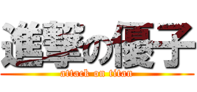 進撃の優子 (attack on titan)