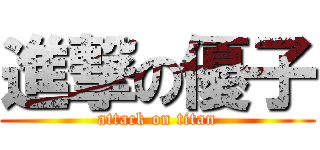 進撃の優子 (attack on titan)