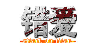 错爱 (attack on titan)