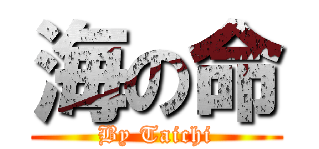 海の命 (By Taichi)