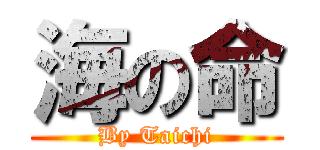 海の命 (By Taichi)