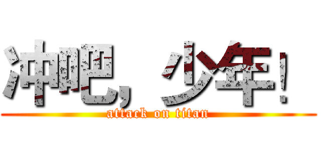 冲吧，少年！ (attack on titan)