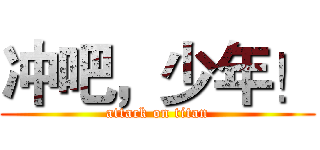 冲吧，少年！ (attack on titan)