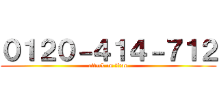 ０１２０－４１４－７１２ (attack on titan)