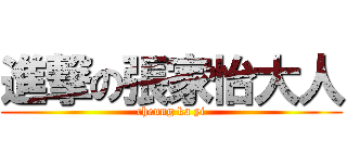 進撃の張家怡大人 (cheung ka yi)