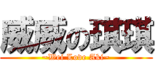 威威の琪琪 (~Wei Love Aki~)