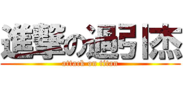 進撃の過引杰 (attack on titan)