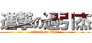 進撃の過引杰 (attack on titan)