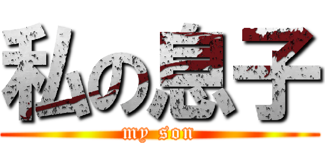 私の息子 (my son)