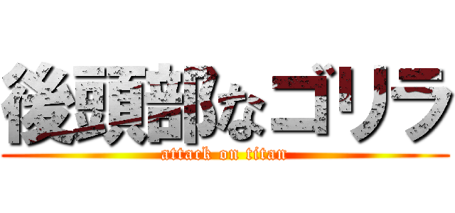 後頭部なゴリラ (attack on titan)