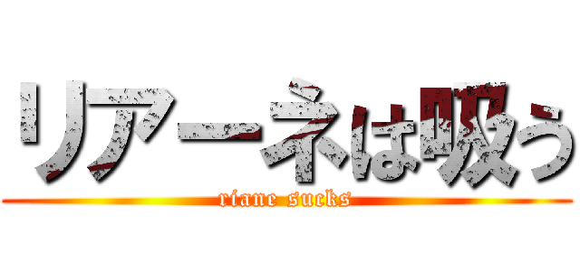 リアーネは吸う (riane sucks)
