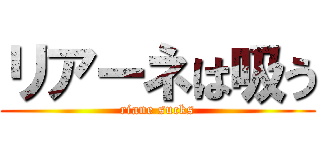 リアーネは吸う (riane sucks)