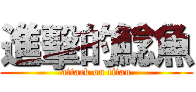 進擊的鯰魚 (attack on titan)