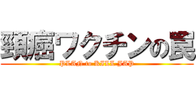 頸癌ワクチンの罠 (PLAN to KILL JAP)