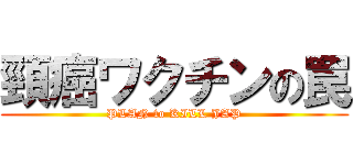 頸癌ワクチンの罠 (PLAN to KILL JAP)