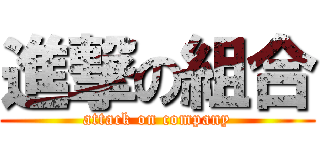 進撃の組合 (attack on company)