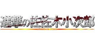 進撃の佐佐木小次郎 (attack on titan)