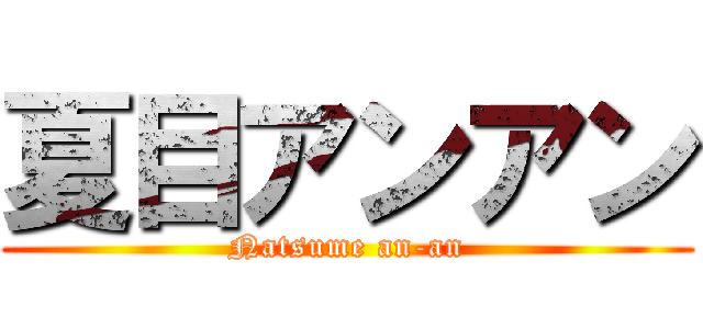 夏目アンアン (Natsume an-an)