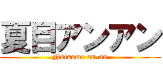 夏目アンアン (Natsume an-an)