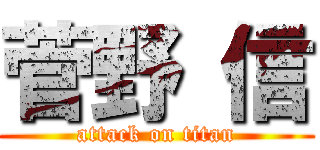 菅野 信 (attack on titan)