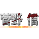 菅野 信 (attack on titan)