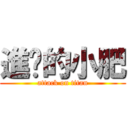 進擊的小肥 (attack on titan)