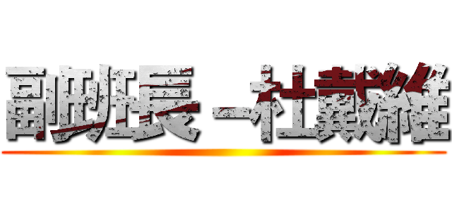 副班長－杜戴維 ()