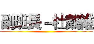 副班長－杜戴維 ()