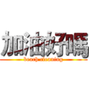 加油好嗎 (beach cleaning)
