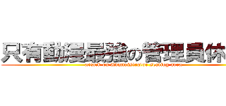 只有動漫最強の管理員休息區 (attack on Administrator seating area)