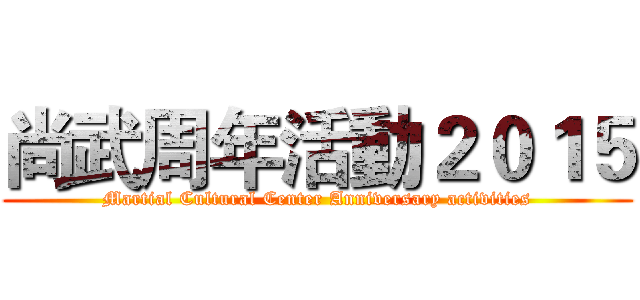 尚武周年活動２０１５ (Martial Cultural Center Anniversary activities)
