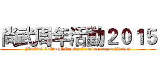 尚武周年活動２０１５ (Martial Cultural Center Anniversary activities)
