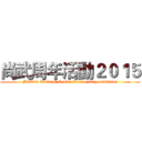 尚武周年活動２０１５ (Martial Cultural Center Anniversary activities)