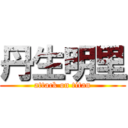 丹生明里 (attack on titan)