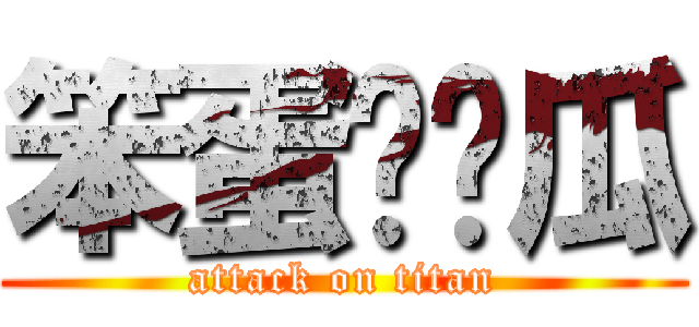 笨蛋♥傻瓜 (attack on titan)