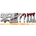 笨蛋♥傻瓜 (attack on titan)