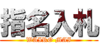 指名入札 (WAIRO MAI)