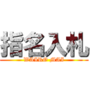 指名入札 (WAIRO MAI)