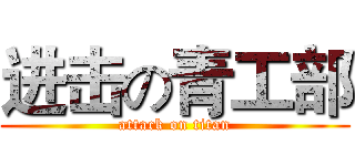 进击の青工部 (attack on titan)